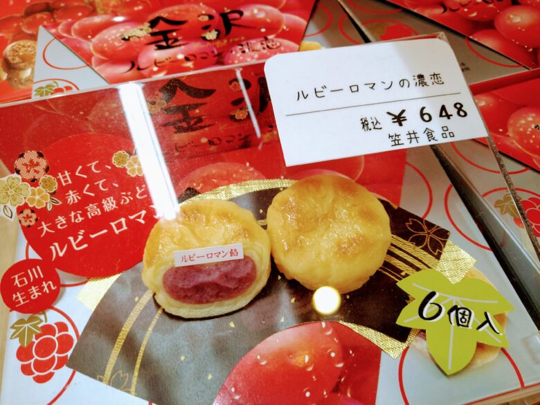 道の駅 高松 (上り)のルビーロマンのお菓子