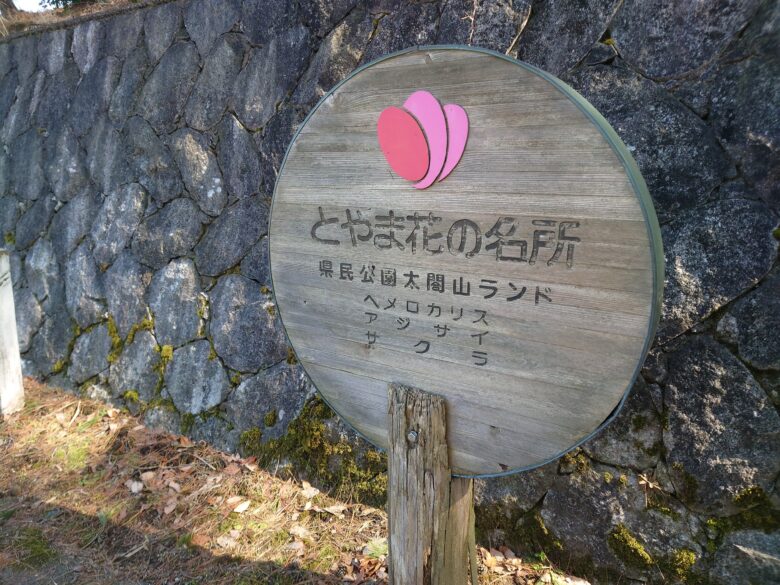太閤山ランド・とやま花の名所の案内板