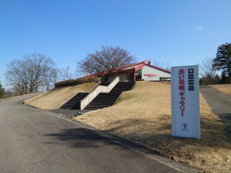 太閤山ランド・赤い屋根ギャラリー