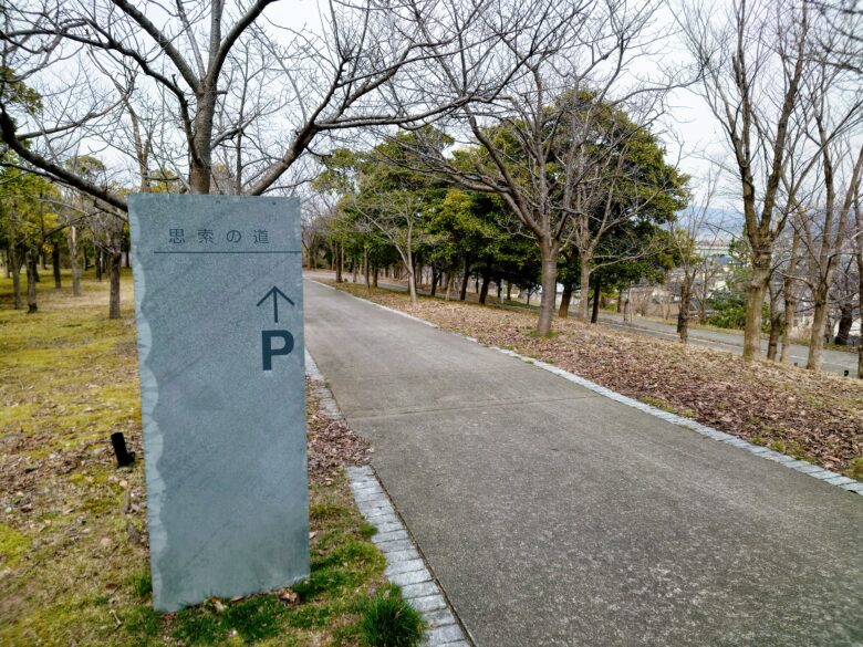 石川県西田幾多郎記念哲学館の思索の道