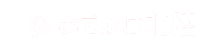 おでかけ北陸