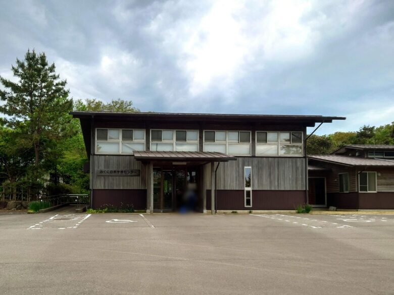 坂井市海浜自然公園のみくに自然学習センター