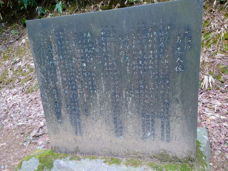 おやべの七福神 寿老人像の近くの石碑