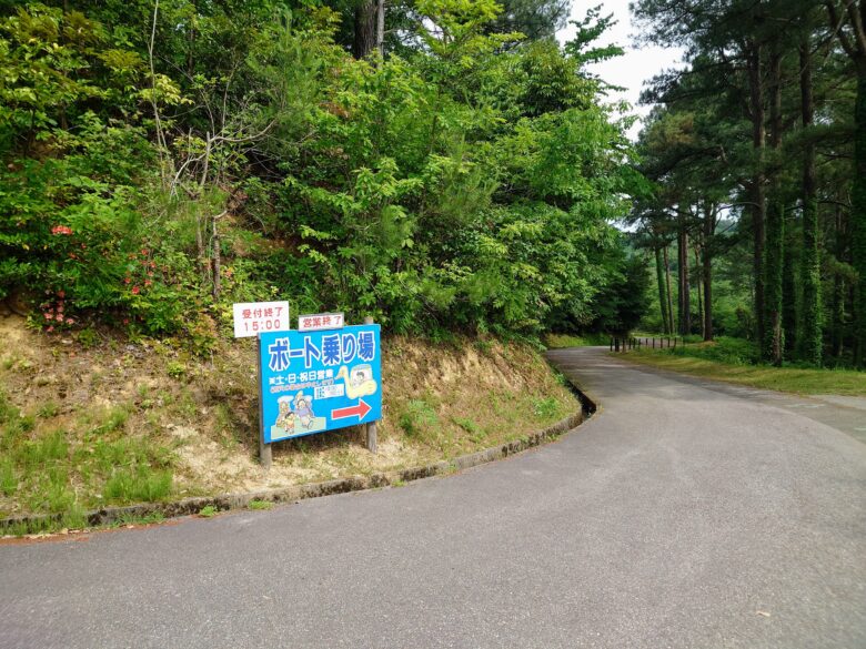 石川県森林動物園のボート乗り場の案内板