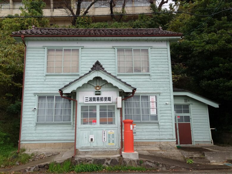 三波簡易郵便局の建物