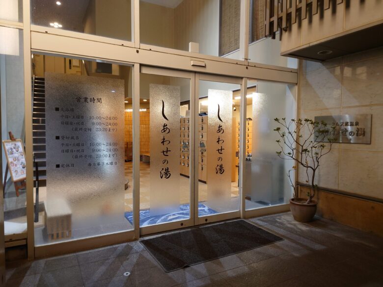 しあわせの湯の玄関