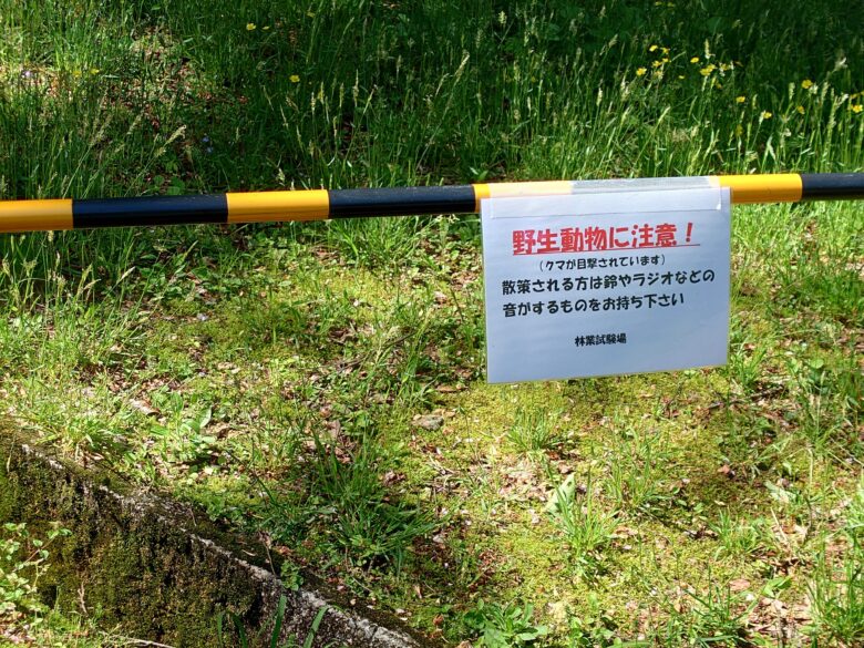 林業試験場樹木公園（創造の森）の野生動物の注意の案内