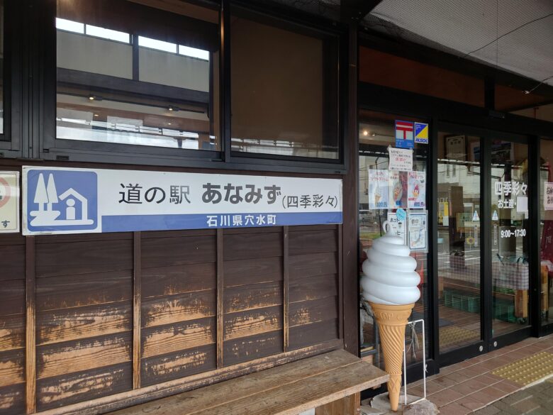 道の駅 あなみずの建物入口