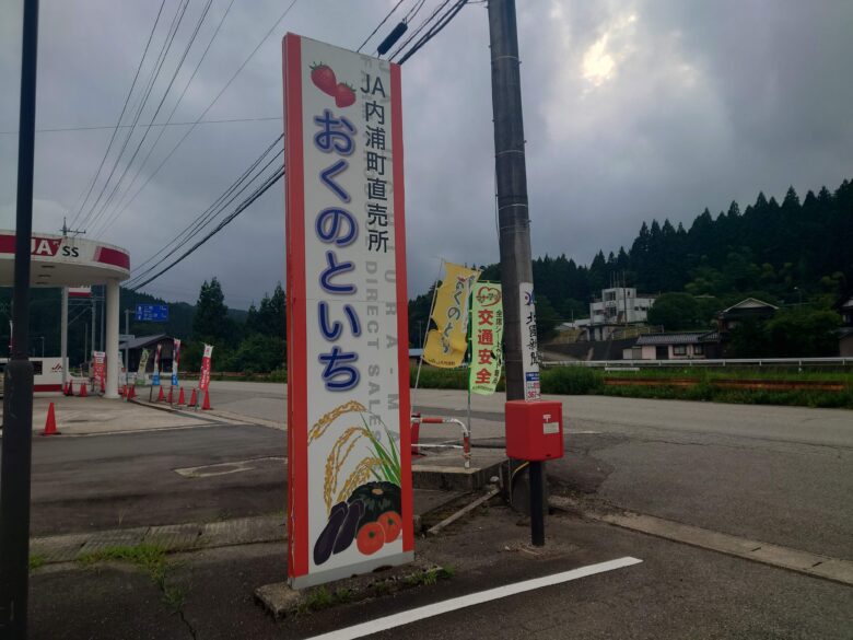 ＪＡ内浦町 農産物直売所 おくのといちの看板