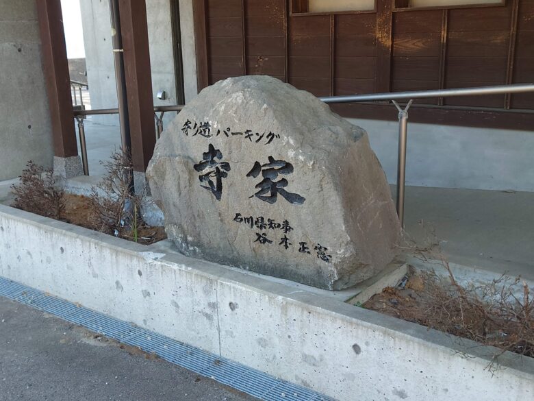 寄り道パーキング寺家の記念碑