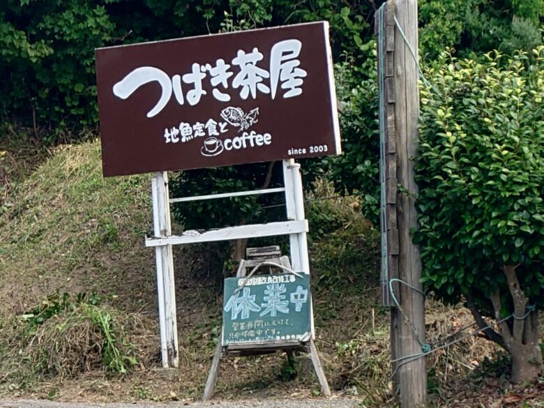 つばき茶屋の営業再開に向けて休業中の看板