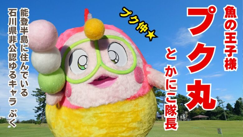 【ゆるキャラ】プク丸＆かにこ隊長 | おでかけ北陸