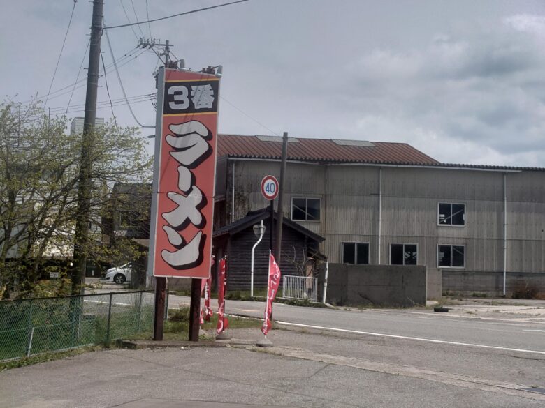 249号線にある3番ラーメンの看板