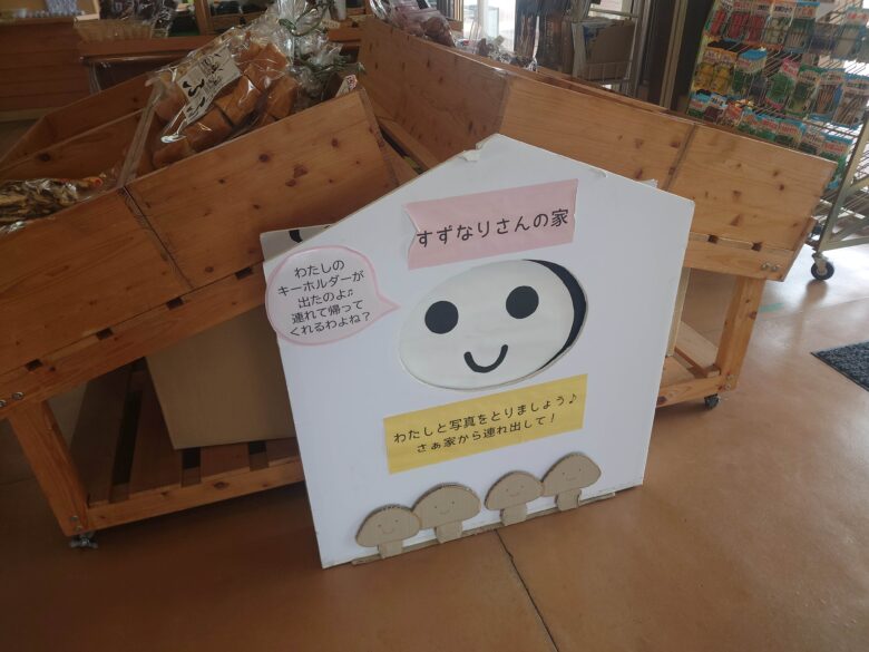 道の駅 すずなりのすずなりさんの家