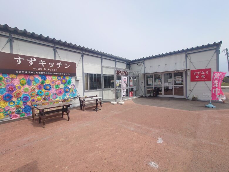 すずキッチンとすずなり食堂