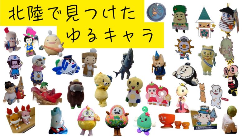 北陸で見つけたゆるキャラのアイキャッチ20250407