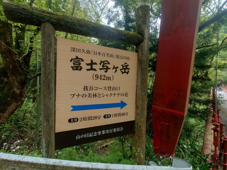 我谷吊橋の富士写ヶ岳の案内板
