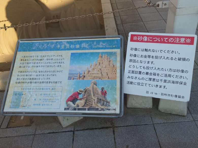 道の駅 のと千里浜の砂像の注意の案内