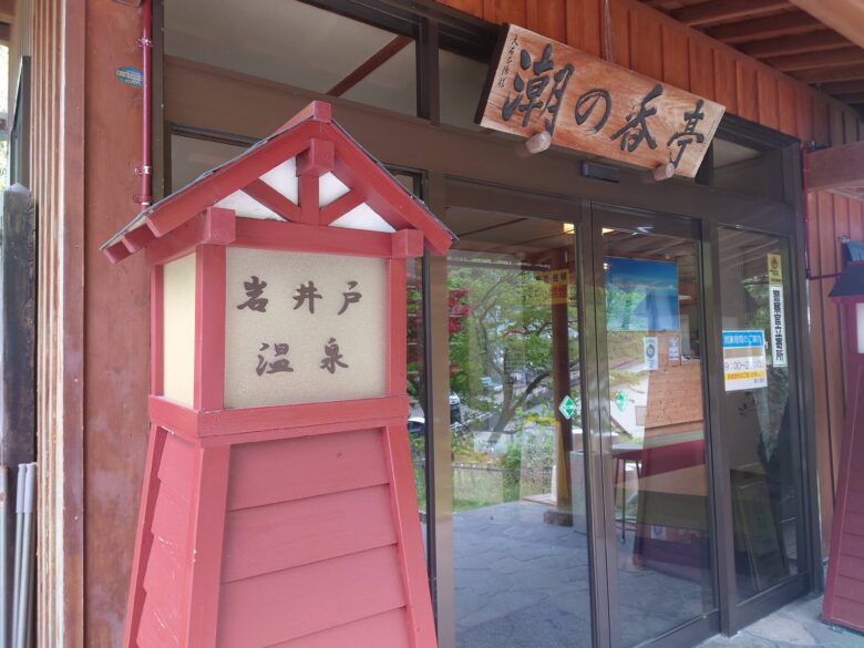 うみあかり別館 潮の香亭の玄関