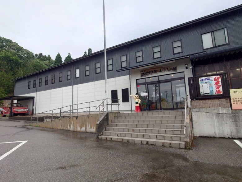 和倉昭和博物館とおもちゃ館の建物