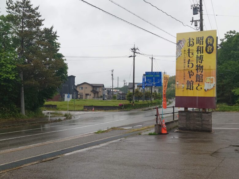 和倉昭和博物館とおもちゃ館の看板