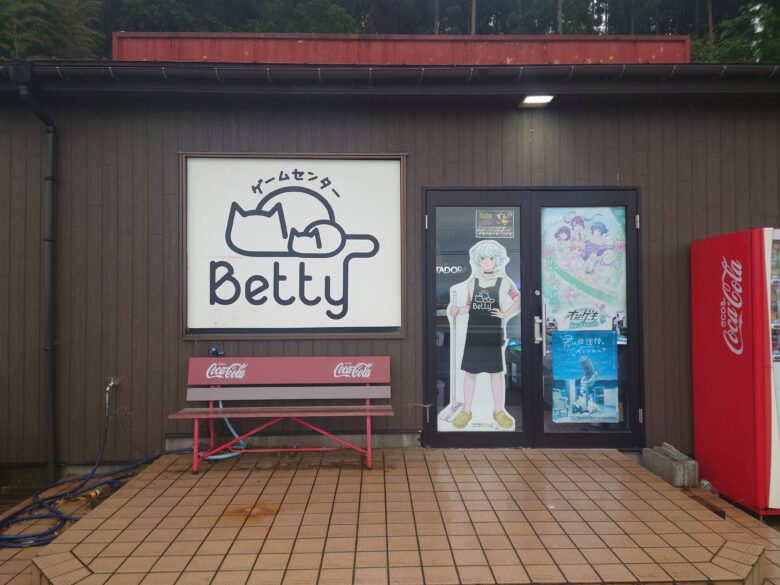 ゲームセンター ベティの玄関