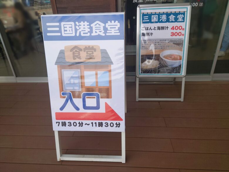 三国港食堂の入口とメニュー案内