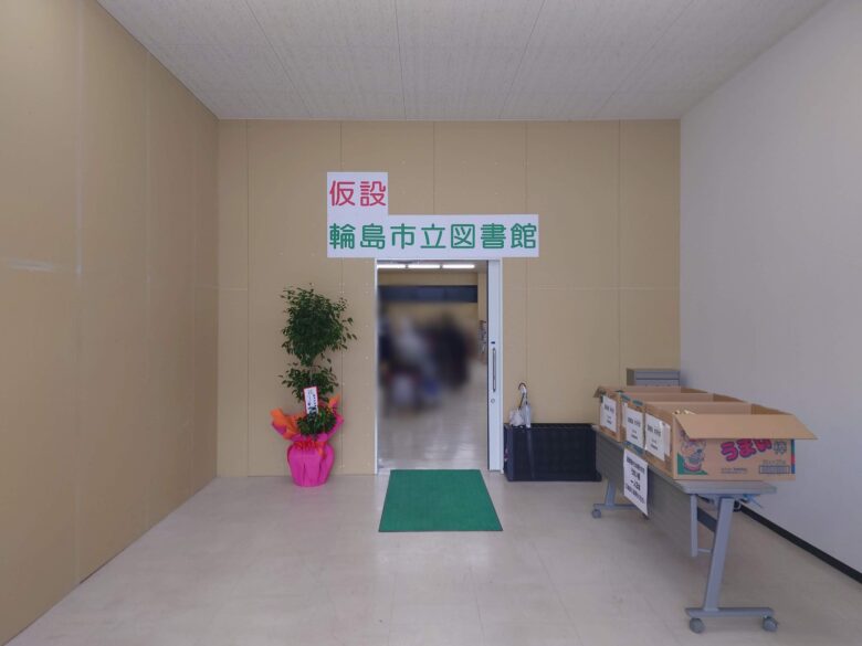 仮設の輪島市立図書館の入口
