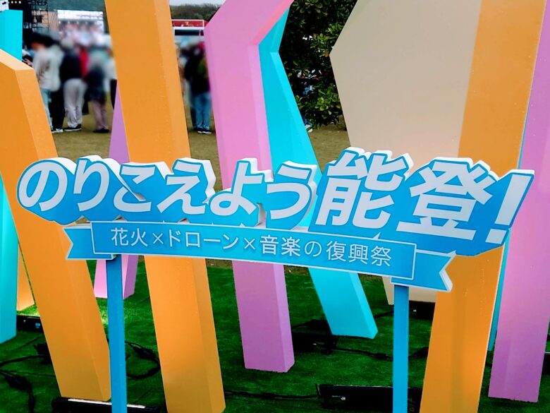のりこえよう！能登！のタイトル