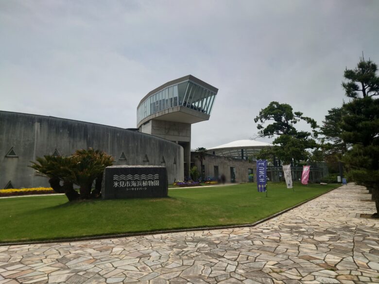 氷見市海浜植物園 シーサイドパークの建物