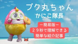 プク丸ちゃんとかにこ隊長のアイキャッチ