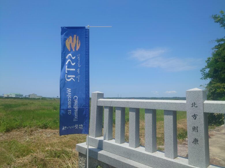 深江八幡神社のSSTRののぼり