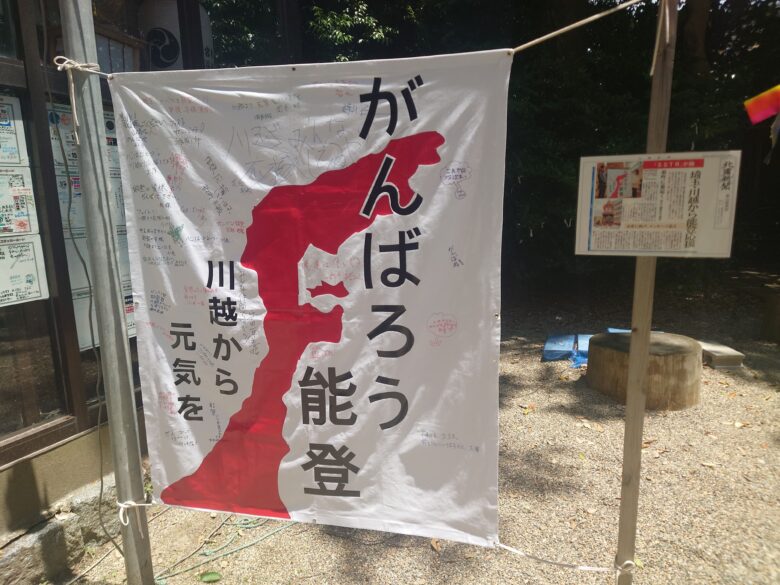 深江八幡神社のがんばろう能登ののぼり