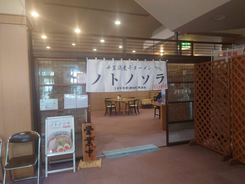 千里浜煮干ラーメン ノトノソラの入口