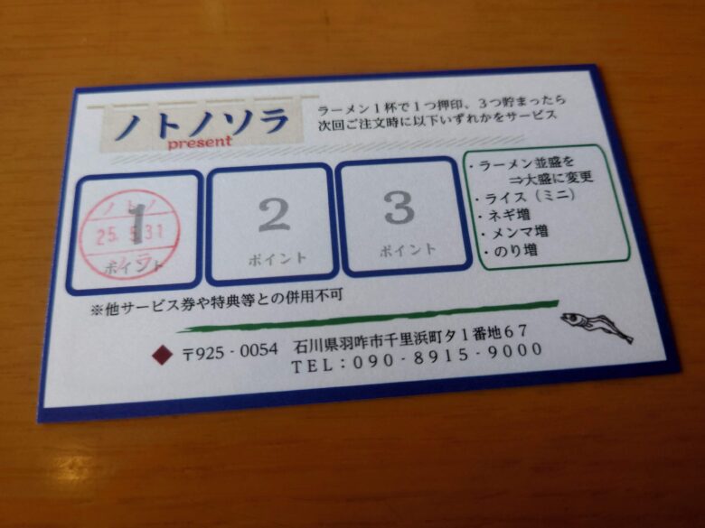 千里浜煮干ラーメン ノトノソラの氷見煮干のポイントカード