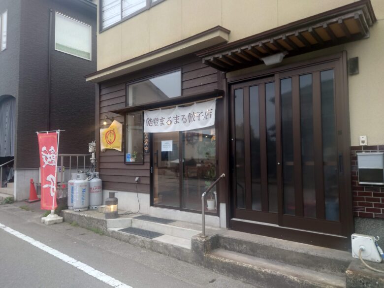 能登まるまる餃子店の店舗