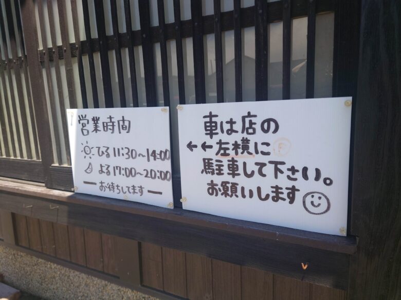 かど長食堂の駐車場と営業時間の案内
