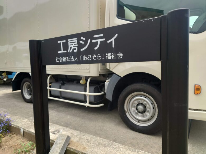 工房シティさんの看板