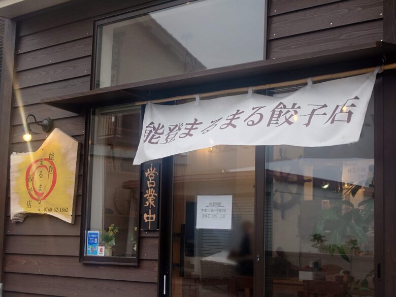 能登まるまる餃子店の暖簾