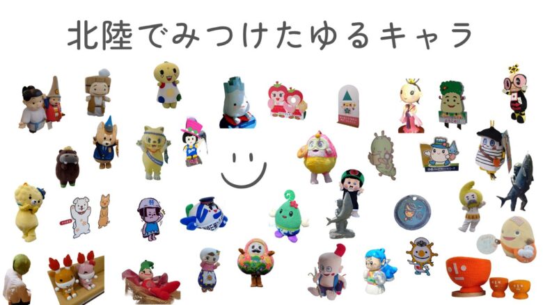 北陸でみつけたゆるキャラのアイキャッチ20250630