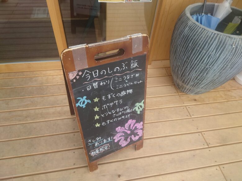 コミセンマリンタウンBASEの「今日のしのぶ飯」の案内ボード