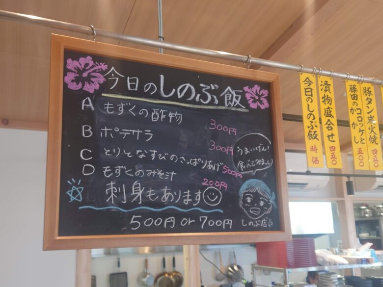 コミセンマリンタウンBASEの今日のしのぶ飯の案内ボード