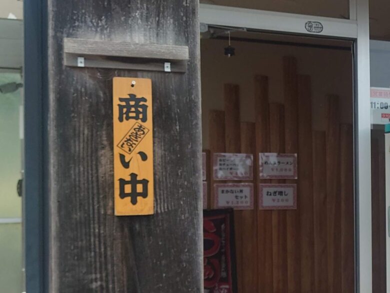 じャりんこラーメン（珠洲市）の商い中の札