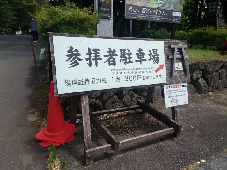 平泉寺白山神社の参拝者駐車場の案内