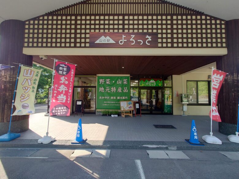 山の駅よろっさの建物入口