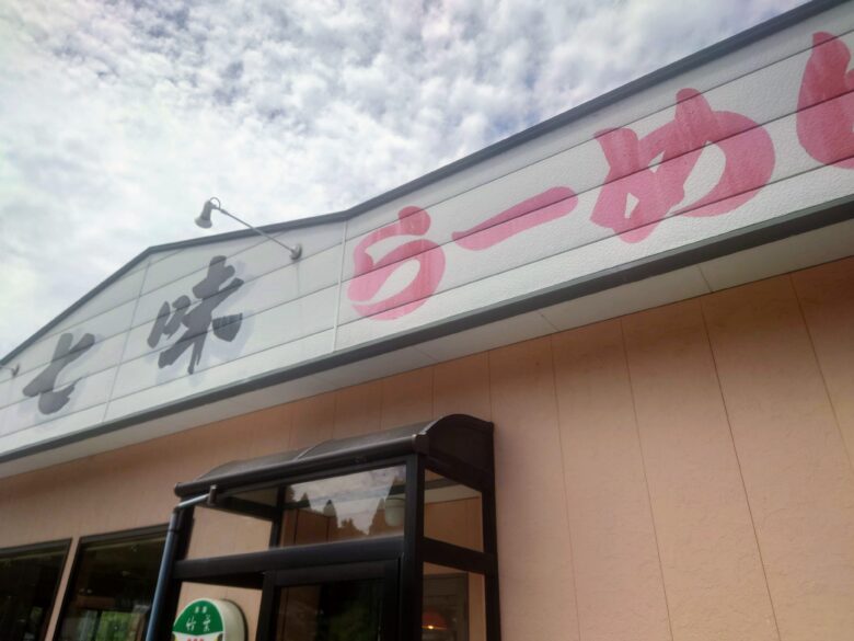 七味ラーメンのお店の看板