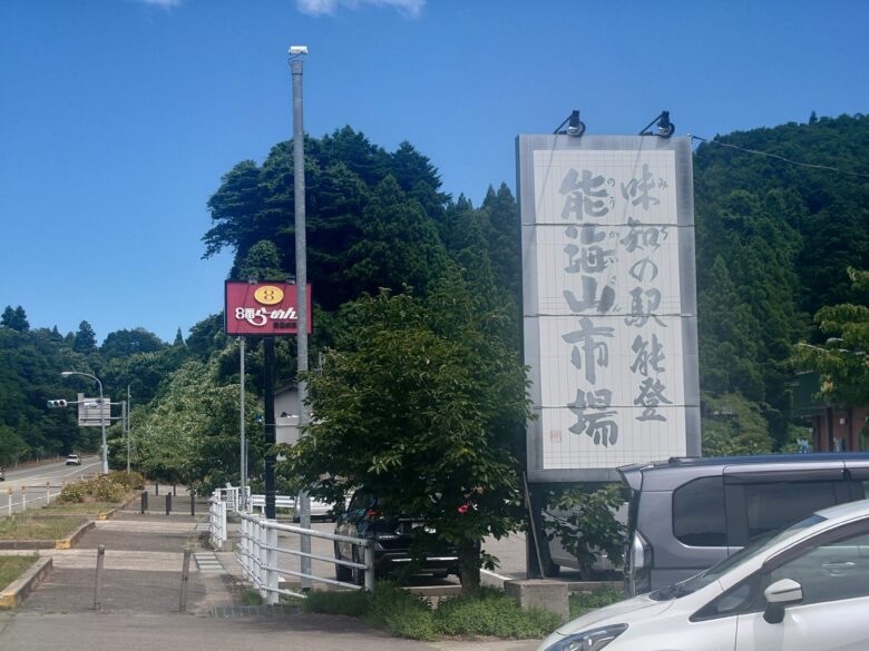 味知の駅能登 能海山市場の看板