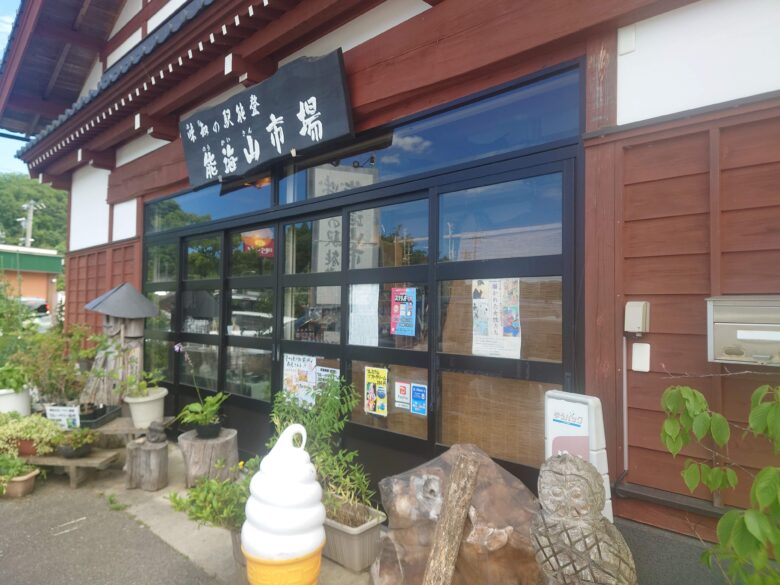 味知の駅能登 能海山市場の入口