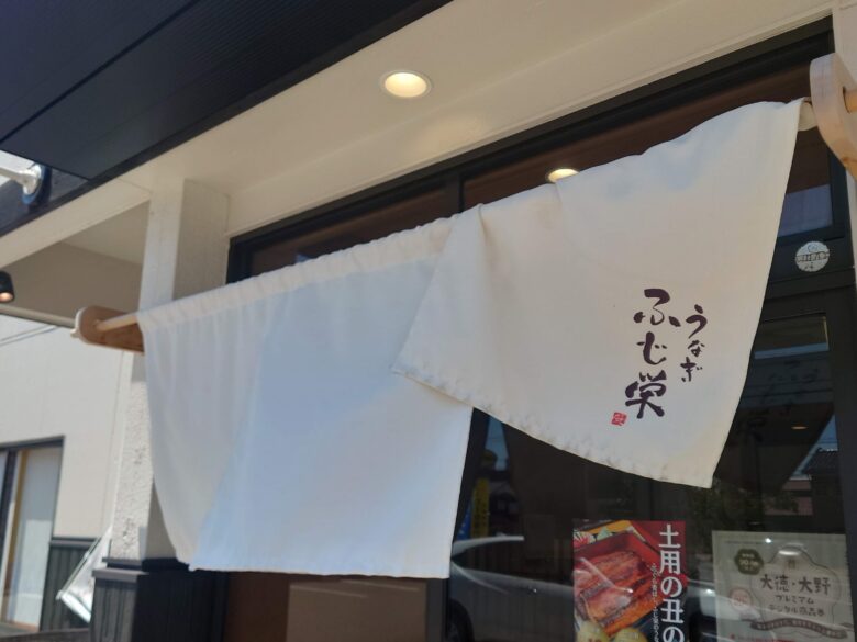 うなぎ ふじ栄の暖簾