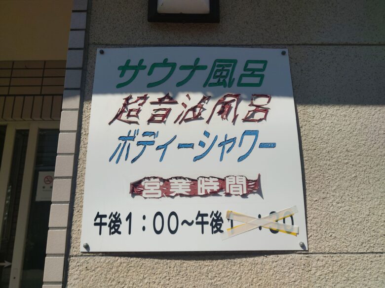 たから湯の入口付近に掲示されているたから湯の特徴